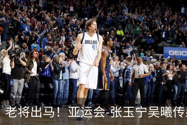 老将出马！亚运会-张玉宁吴曦传射 U23国足2-1逆转朝鲜开门红
